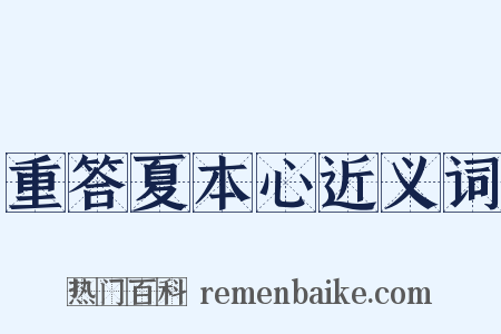 重答夏本心近义词是什么意思的图片